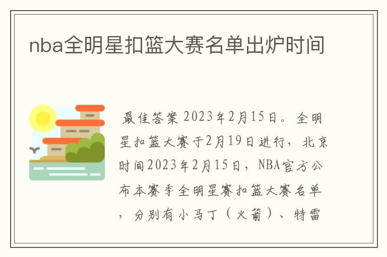 nba全明星扣篮大赛名单出炉时间