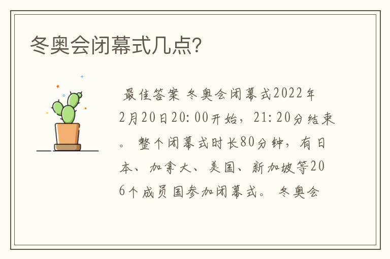 冬奥会闭幕式几点？