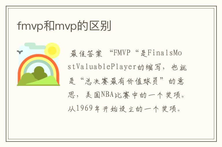 fmvp和mvp的区别