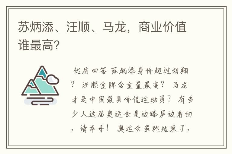 苏炳添、汪顺、马龙，商业价值谁最高？