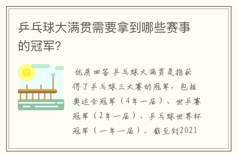 乒乓球大满贯需要拿到哪些赛事的冠军？