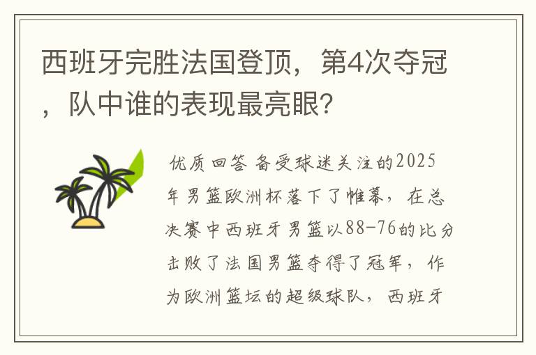 西班牙完胜法国登顶，第4次夺冠，队中谁的表现最亮眼？