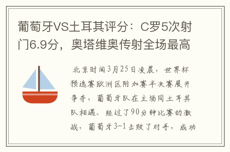 葡萄牙VS土耳其评分：C罗5次射门6.9分，奥塔维奥传射全场最高-