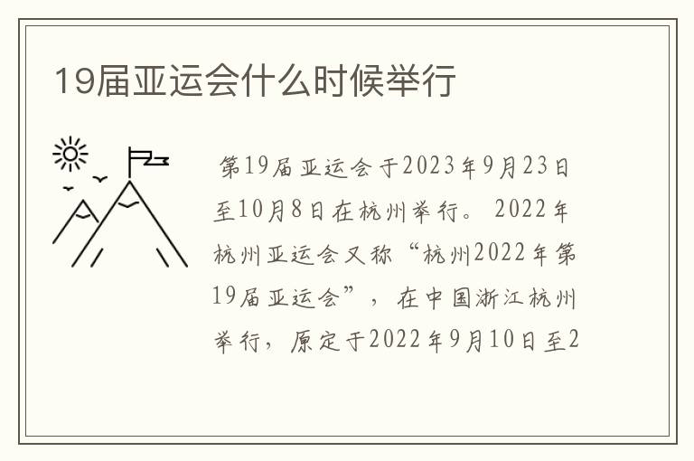 19届亚运会什么时候举行