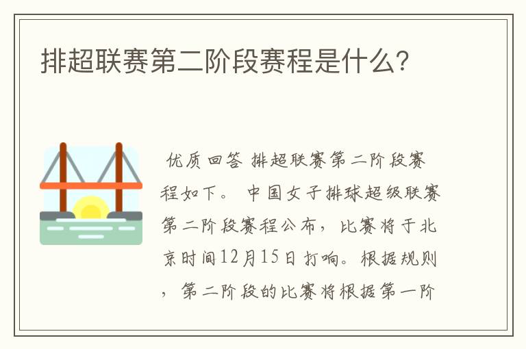 排超联赛第二阶段赛程是什么？