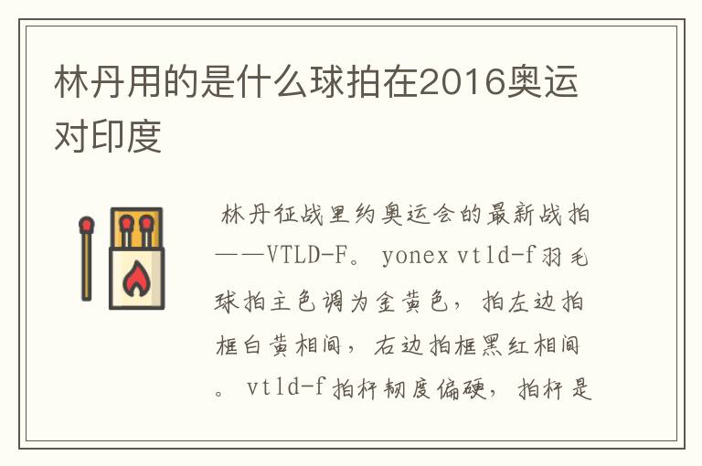 林丹用的是什么球拍在2016奥运对印度