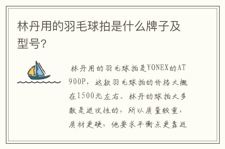 林丹用的羽毛球拍是什么牌子及型号?