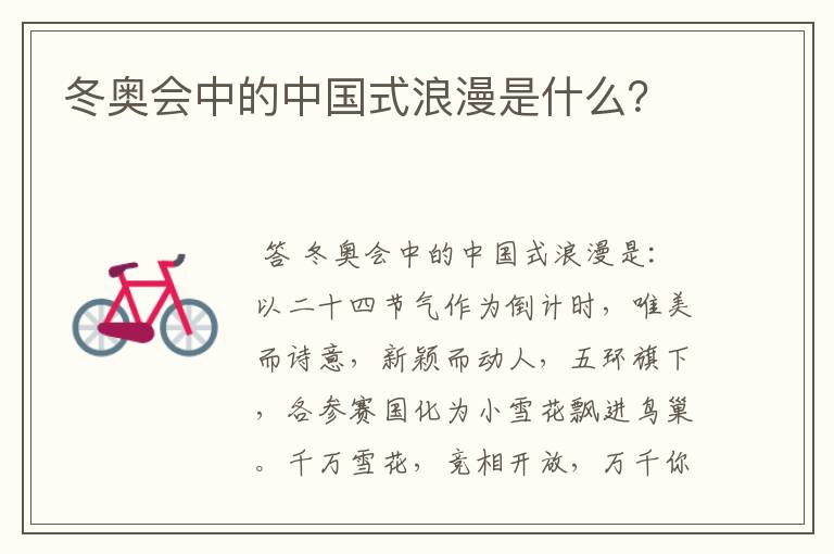 冬奥会中的中国式浪漫是什么？