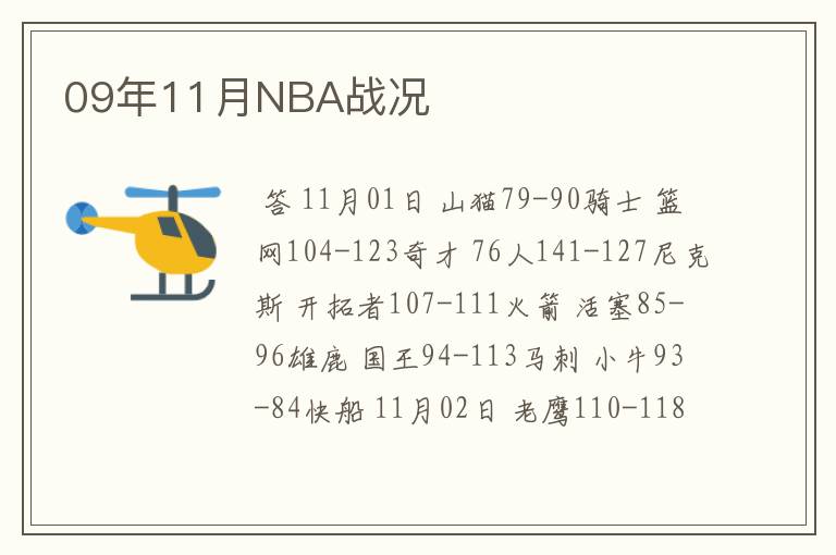 09年11月NBA战况