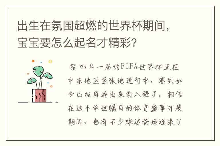 出生在氛围超燃的世界杯期间，宝宝要怎么起名才精彩？