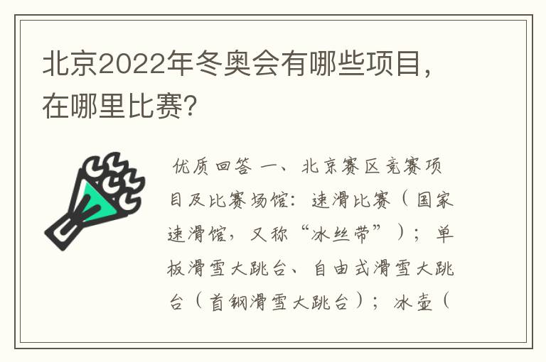 北京2022年冬奥会有哪些项目，在哪里比赛？