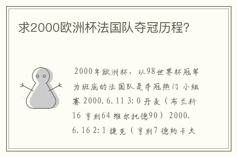 求2000欧洲杯法国队夺冠历程？