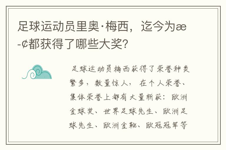 足球运动员里奥·梅西，迄今为止都获得了哪些大奖？