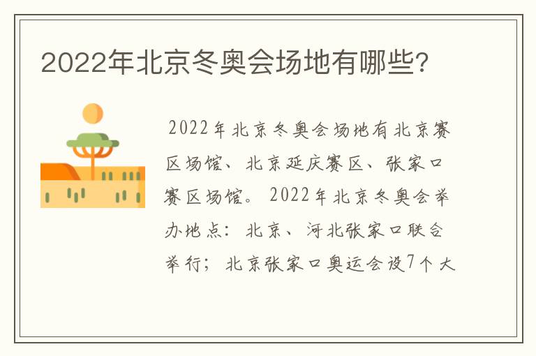 2022年北京冬奥会场地有哪些?