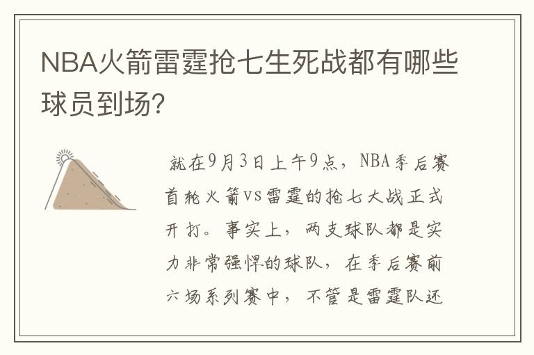 NBA火箭雷霆抢七生死战都有哪些球员到场？