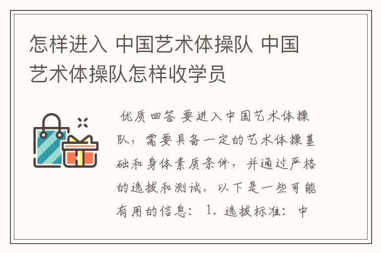 怎样进入 中国艺术体操队 中国艺术体操队怎样收学员