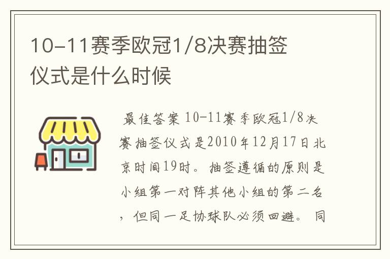 10-11赛季欧冠1/8决赛抽签仪式是什么时候