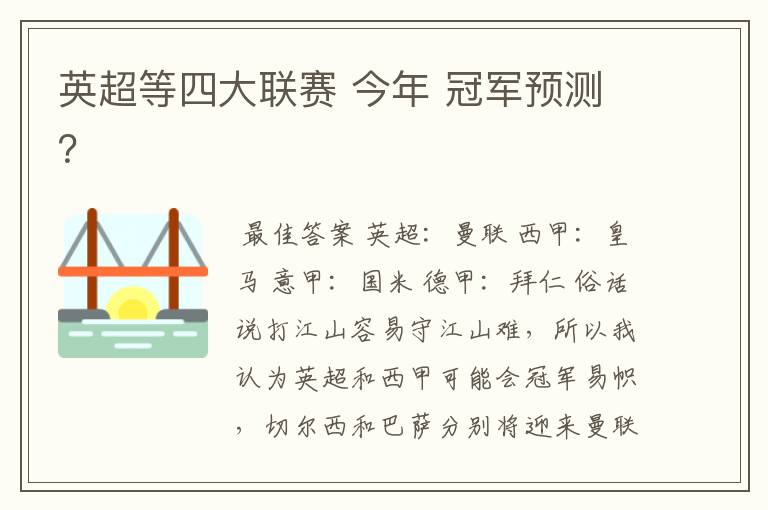 英超等四大联赛 今年 冠军预测？