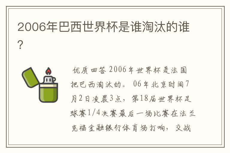 2006年巴西世界杯是谁淘汰的谁？