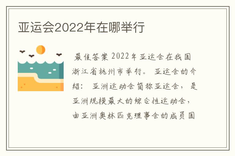 亚运会2022年在哪举行