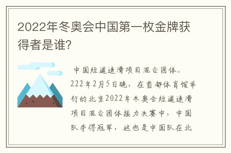 2022年冬奥会中国第一枚金牌获得者是谁？