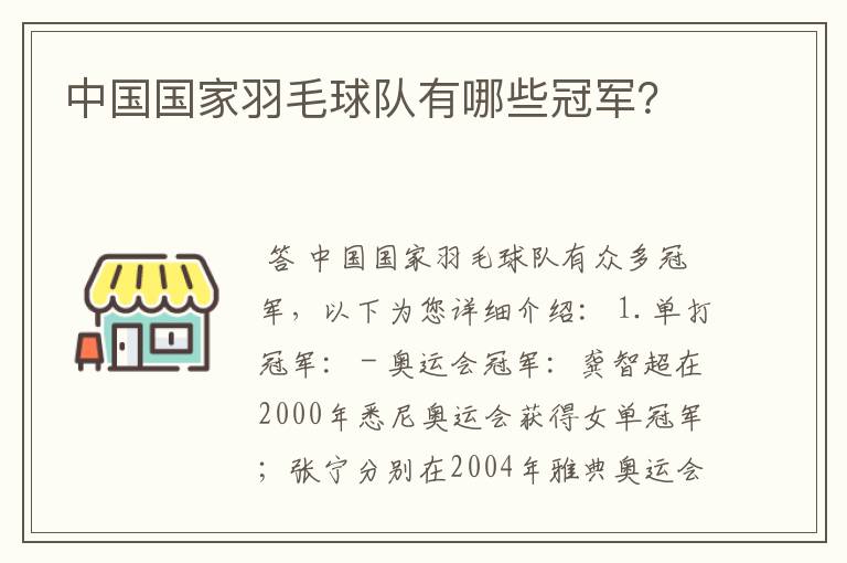 中国国家羽毛球队有哪些冠军？