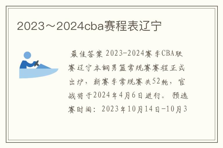 2023～2024cba赛程表辽宁