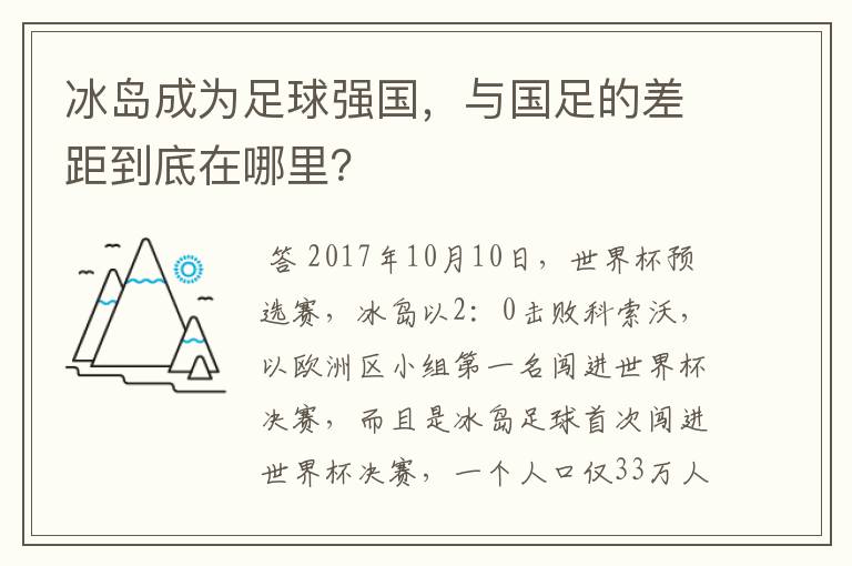 冰岛成为足球强国，与国足的差距到底在哪里？