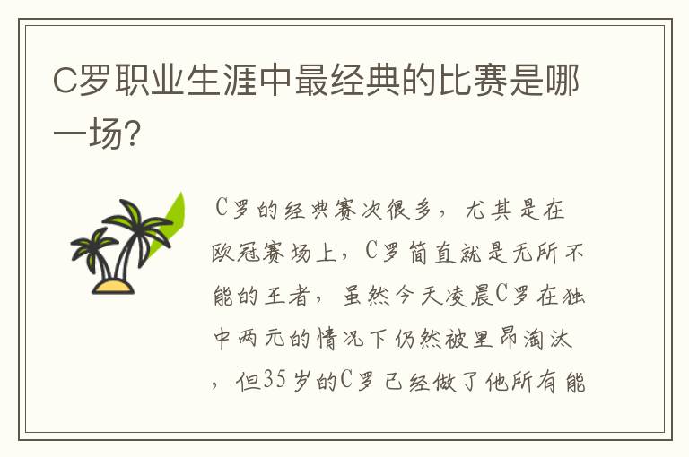 C罗职业生涯中最经典的比赛是哪一场？