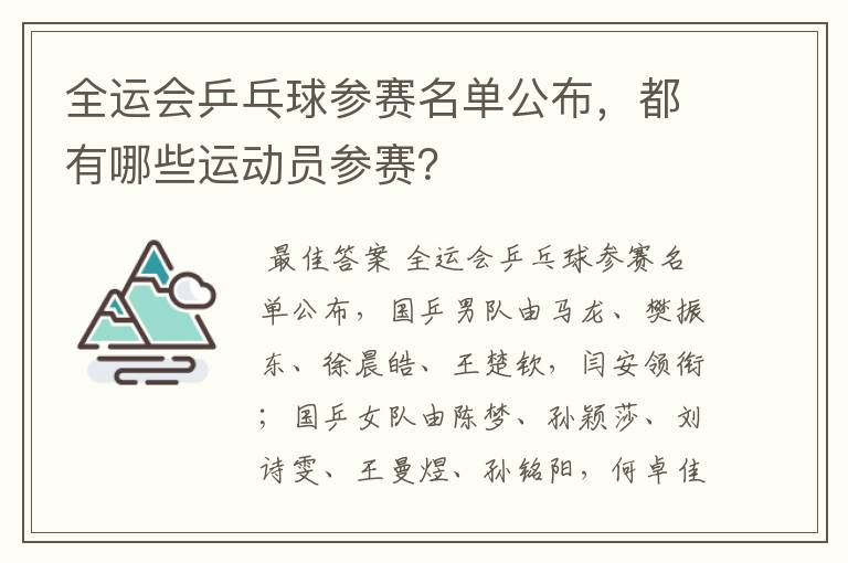 全运会乒乓球参赛名单公布，都有哪些运动员参赛？