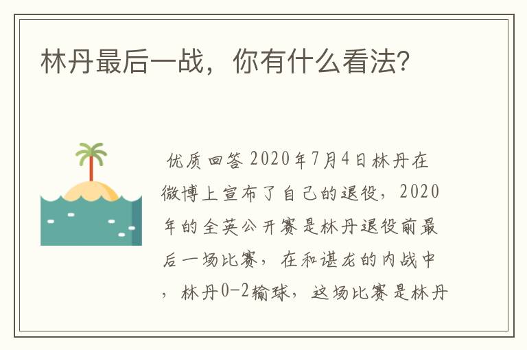 林丹最后一战，你有什么看法？