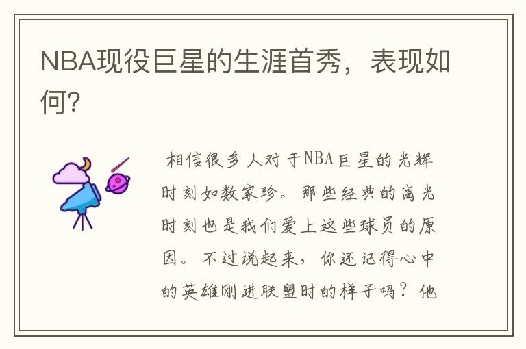 NBA现役巨星的生涯首秀，表现如何？