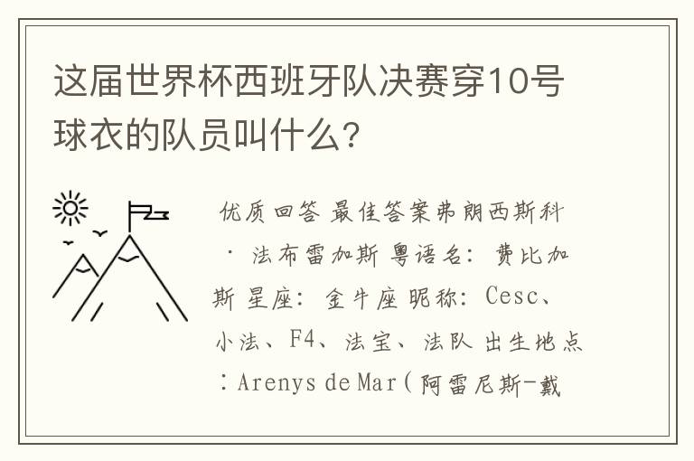 这届世界杯西班牙队决赛穿10号球衣的队员叫什么?