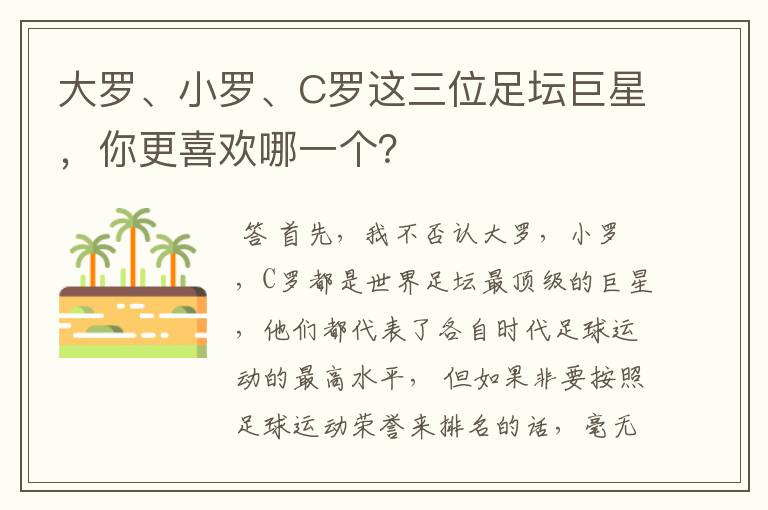 大罗、小罗、C罗这三位足坛巨星，你更喜欢哪一个？