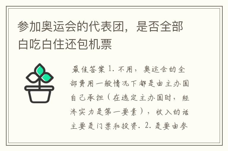 参加奥运会的代表团，是否全部白吃白住还包机票