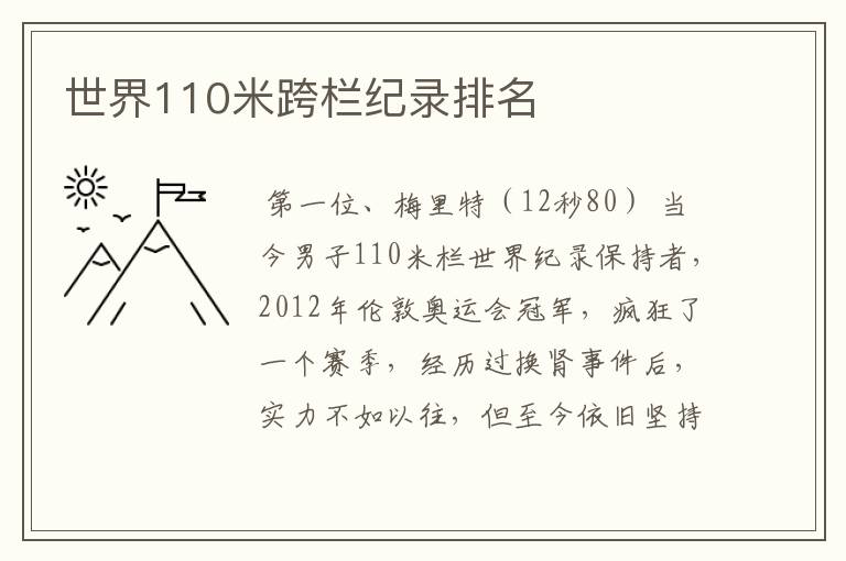 世界110米跨栏纪录排名