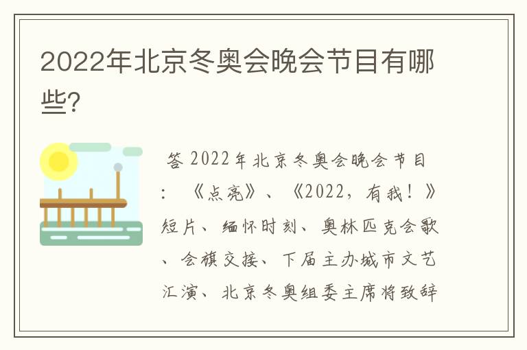 2022年北京冬奥会晚会节目有哪些？