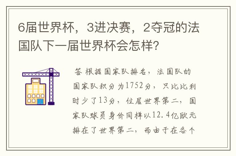 6届世界杯，3进决赛，2夺冠的法国队下一届世界杯会怎样？