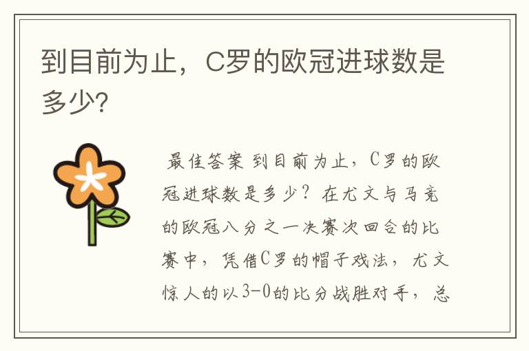 到目前为止，C罗的欧冠进球数是多少？