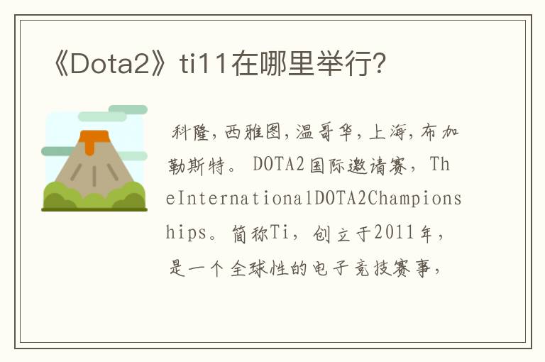 《Dota2》ti11在哪里举行？