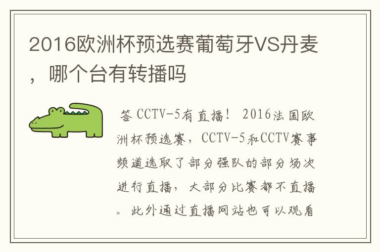 2016欧洲杯预选赛葡萄牙VS丹麦，哪个台有转播吗