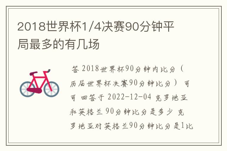 2018世界杯1/4决赛90分钟平局最多的有几场