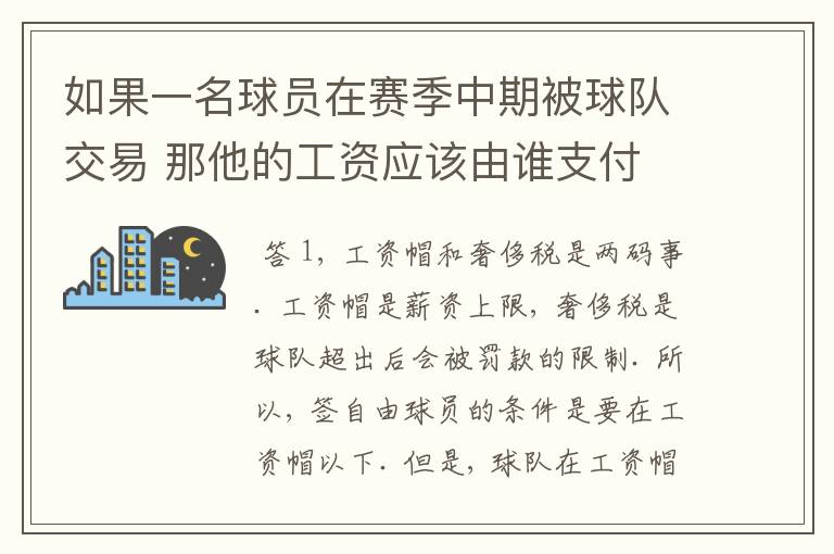 如果一名球员在赛季中期被球队交易 那他的工资应该由谁支付