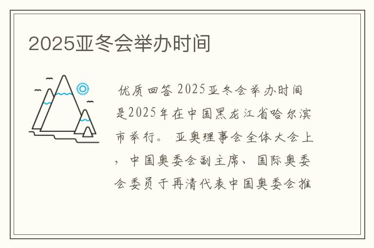 2025亚冬会举办时间