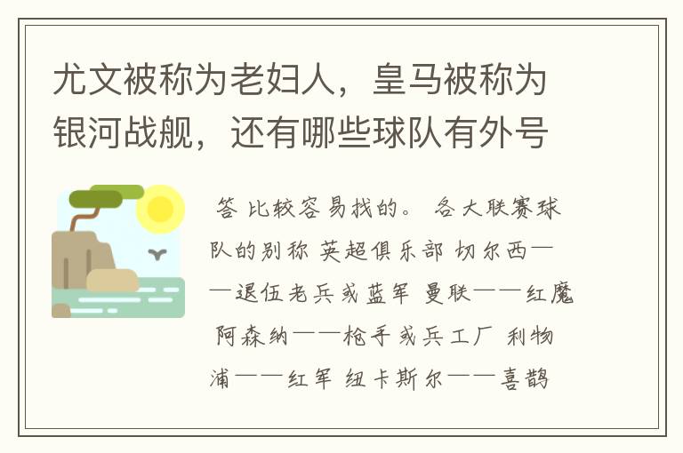 尤文被称为老妇人，皇马被称为银河战舰，还有哪些球队有外号？外号是什么？（越多越好）