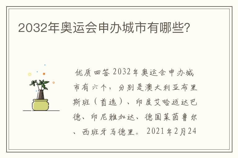 2032年奥运会申办城市有哪些？