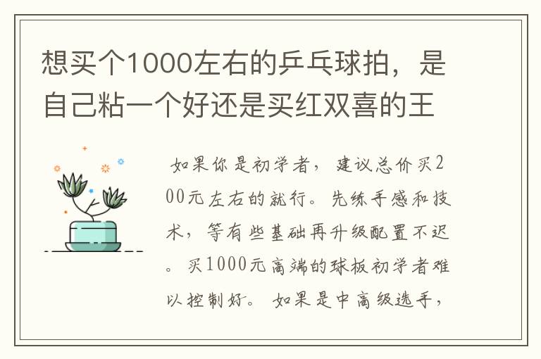 想买个1000左右的乒乓球拍，是自己粘一个好还是买红双喜的王励勤牌子，还是马龙的拍子