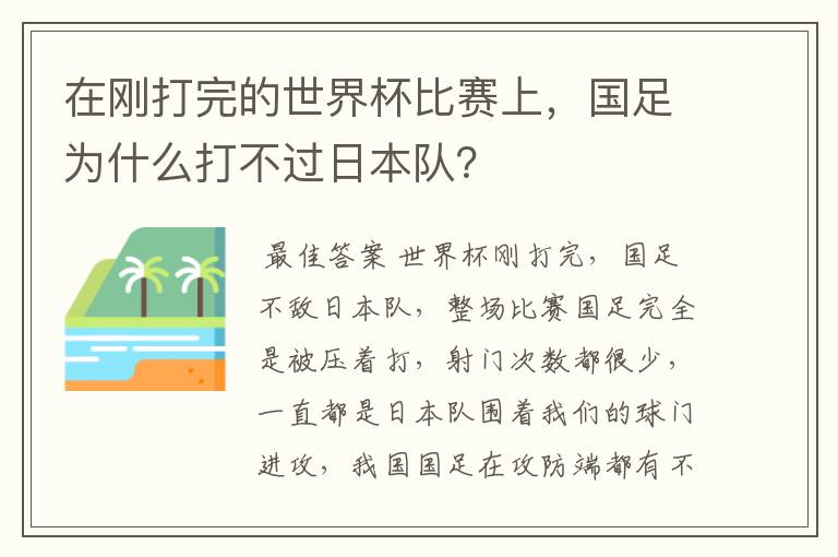 在刚打完的世界杯比赛上，国足为什么打不过日本队？