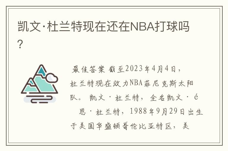 凯文·杜兰特现在还在NBA打球吗？