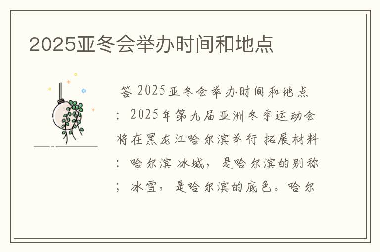 2025亚冬会举办时间和地点